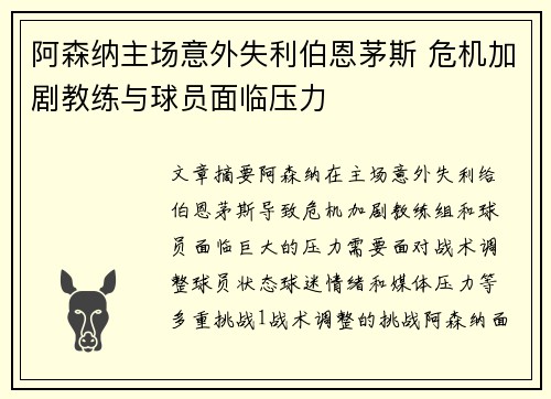 阿森纳主场意外失利伯恩茅斯 危机加剧教练与球员面临压力