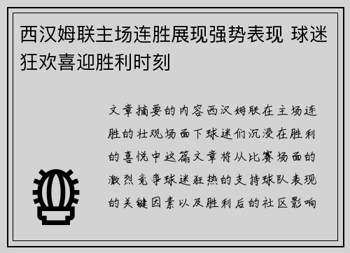 西汉姆联主场连胜展现强势表现 球迷狂欢喜迎胜利时刻