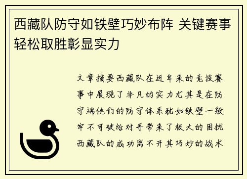 西藏队防守如铁壁巧妙布阵 关键赛事轻松取胜彰显实力