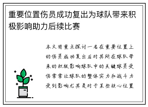 重要位置伤员成功复出为球队带来积极影响助力后续比赛