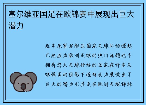 塞尔维亚国足在欧锦赛中展现出巨大潜力