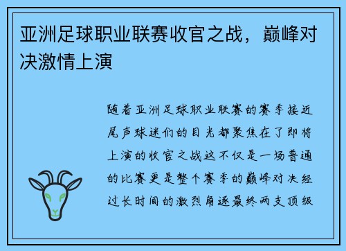 亚洲足球职业联赛收官之战，巅峰对决激情上演