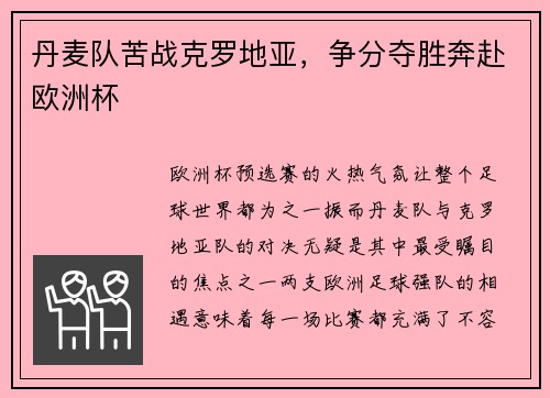 丹麦队苦战克罗地亚，争分夺胜奔赴欧洲杯