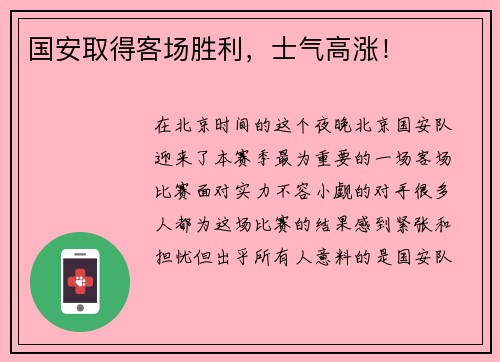 国安取得客场胜利，士气高涨！
