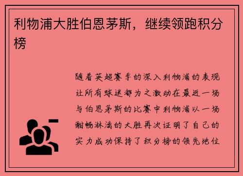 利物浦大胜伯恩茅斯，继续领跑积分榜