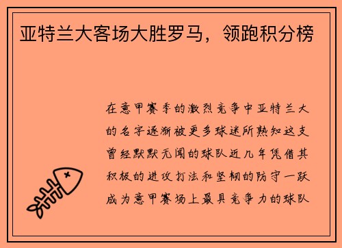 亚特兰大客场大胜罗马，领跑积分榜