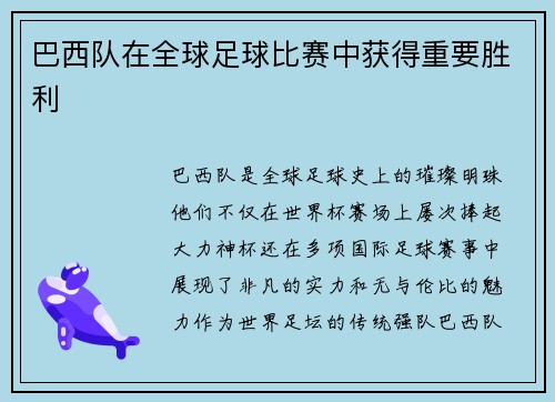 巴西队在全球足球比赛中获得重要胜利