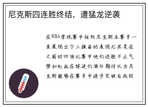 尼克斯四连胜终结，遭猛龙逆袭