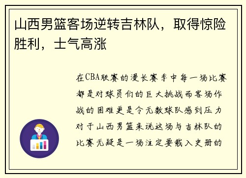 山西男篮客场逆转吉林队，取得惊险胜利，士气高涨