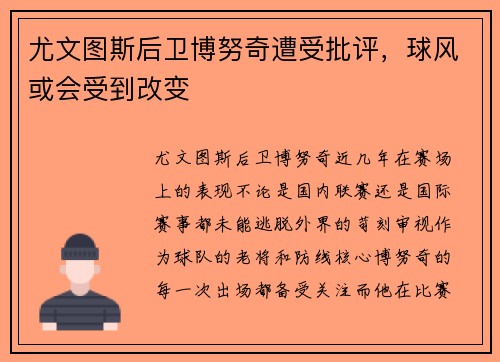 尤文图斯后卫博努奇遭受批评，球风或会受到改变