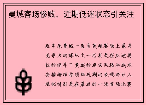 曼城客场惨败，近期低迷状态引关注