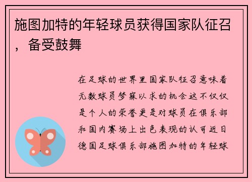 施图加特的年轻球员获得国家队征召，备受鼓舞