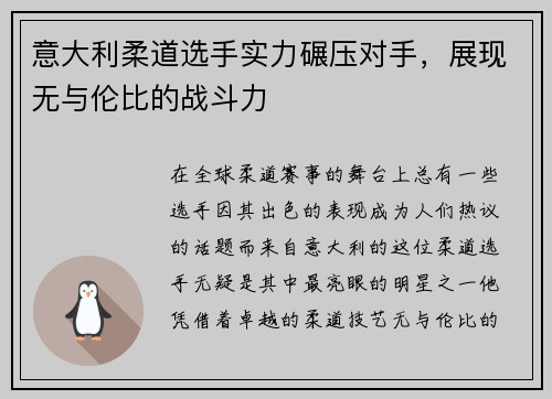意大利柔道选手实力碾压对手，展现无与伦比的战斗力