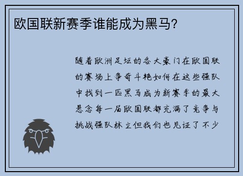 欧国联新赛季谁能成为黑马？