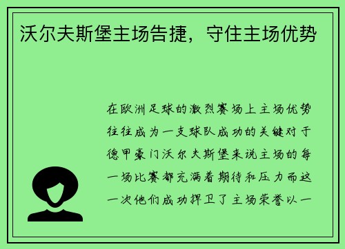 沃尔夫斯堡主场告捷，守住主场优势