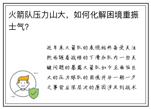 火箭队压力山大，如何化解困境重振士气？