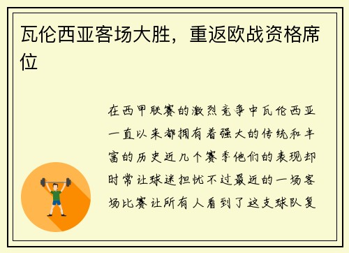 瓦伦西亚客场大胜，重返欧战资格席位