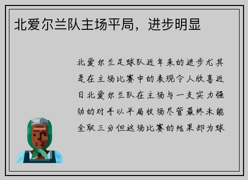 北爱尔兰队主场平局，进步明显