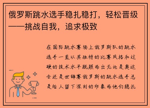 俄罗斯跳水选手稳扎稳打，轻松晋级——挑战自我，追求极致
