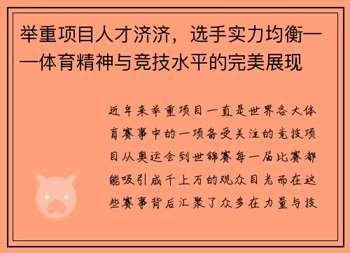 举重项目人才济济，选手实力均衡——体育精神与竞技水平的完美展现