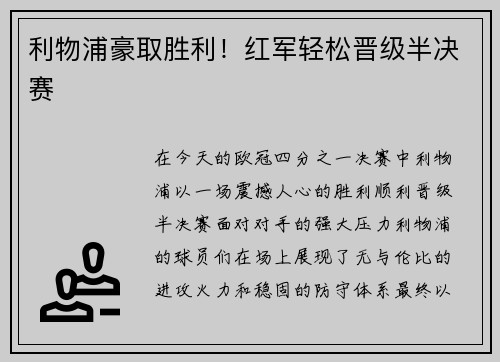 利物浦豪取胜利！红军轻松晋级半决赛