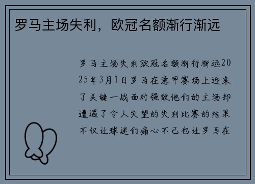 罗马主场失利，欧冠名额渐行渐远