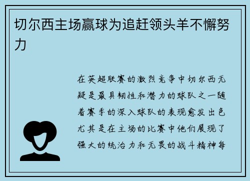 切尔西主场赢球为追赶领头羊不懈努力