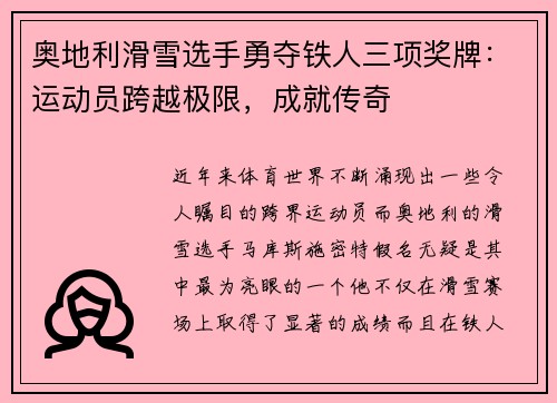 奥地利滑雪选手勇夺铁人三项奖牌：运动员跨越极限，成就传奇