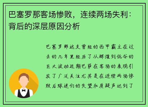 巴塞罗那客场惨败，连续两场失利：背后的深层原因分析