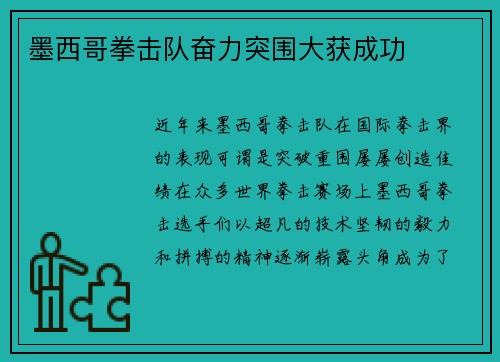 墨西哥拳击队奋力突围大获成功