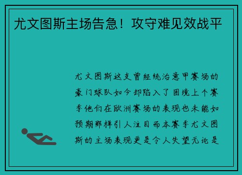 尤文图斯主场告急！攻守难见效战平