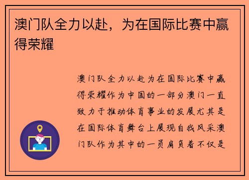 澳门队全力以赴，为在国际比赛中赢得荣耀