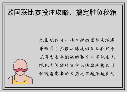 欧国联比赛投注攻略，擒定胜负秘籍