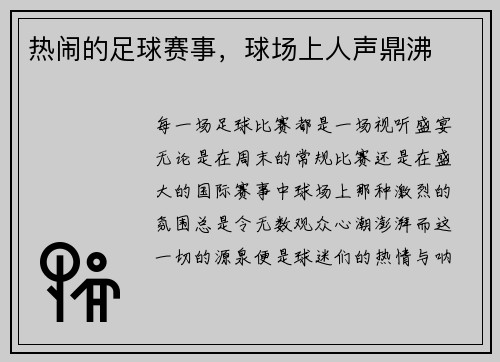 热闹的足球赛事，球场上人声鼎沸