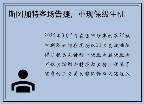 斯图加特客场告捷，重现保级生机