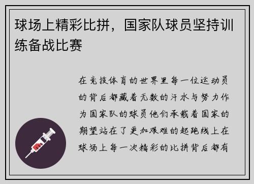 球场上精彩比拼，国家队球员坚持训练备战比赛