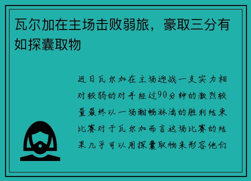 瓦尔加在主场击败弱旅，豪取三分有如探囊取物