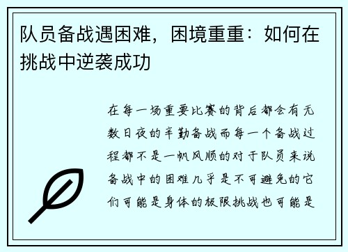 队员备战遇困难，困境重重：如何在挑战中逆袭成功