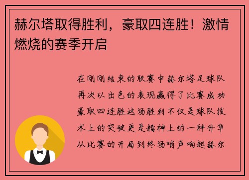 赫尔塔取得胜利，豪取四连胜！激情燃烧的赛季开启