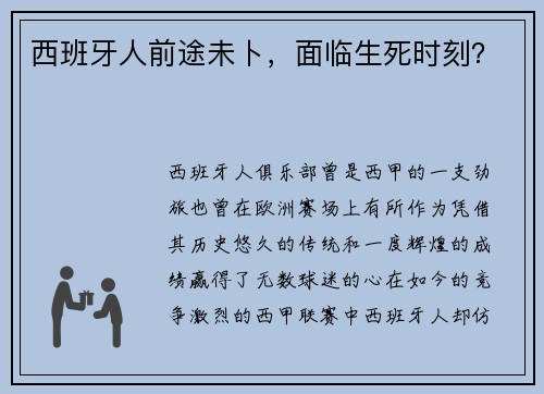 西班牙人前途未卜，面临生死时刻？