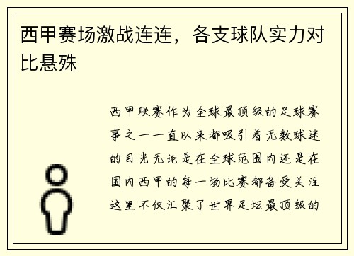 西甲赛场激战连连，各支球队实力对比悬殊