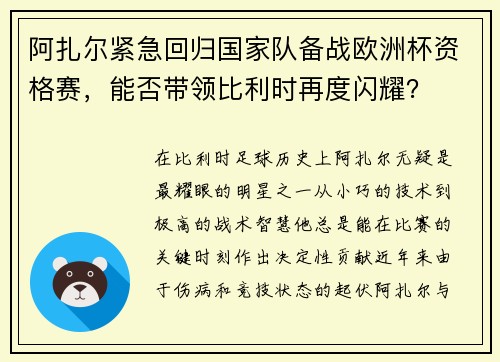 阿扎尔紧急回归国家队备战欧洲杯资格赛，能否带领比利时再度闪耀？