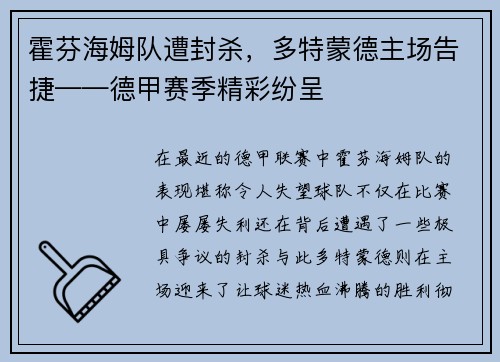 霍芬海姆队遭封杀，多特蒙德主场告捷——德甲赛季精彩纷呈