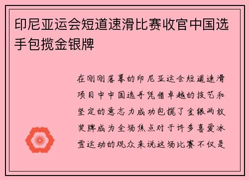 印尼亚运会短道速滑比赛收官中国选手包揽金银牌