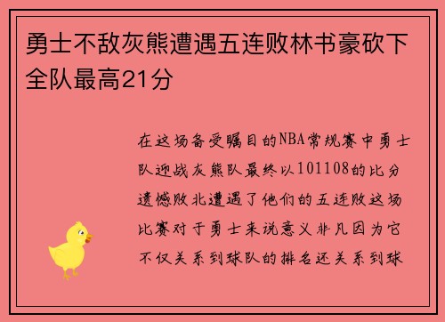 勇士不敌灰熊遭遇五连败林书豪砍下全队最高21分