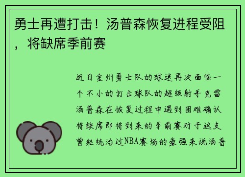 勇士再遭打击！汤普森恢复进程受阻，将缺席季前赛