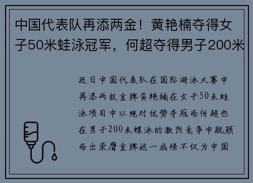 中国代表队再添两金！黄艳楠夺得女子50米蛙泳冠军，何超夺得男子200米蝶泳金牌