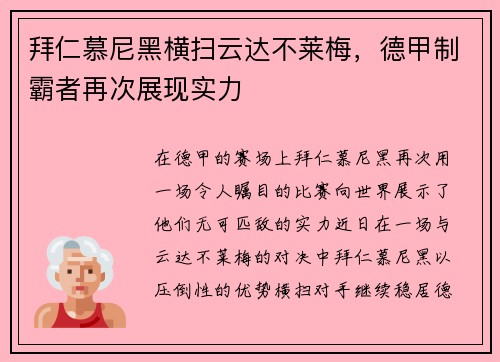 拜仁慕尼黑横扫云达不莱梅，德甲制霸者再次展现实力