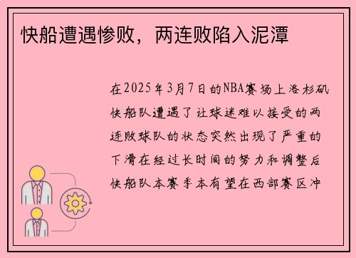 快船遭遇惨败，两连败陷入泥潭