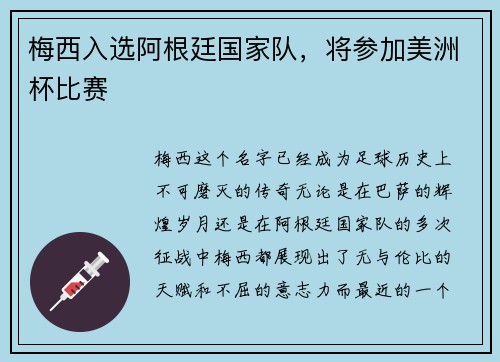 梅西入选阿根廷国家队，将参加美洲杯比赛
